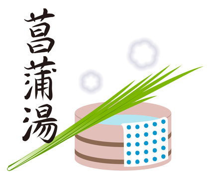 菖蒲湯のお知らせ